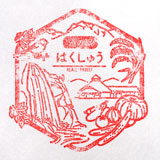 11 はくしゅう