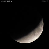 2025/9/8 皆既月食