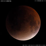 2025/9/8 皆既月食