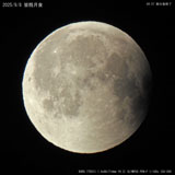 2025/9/8 皆既月食